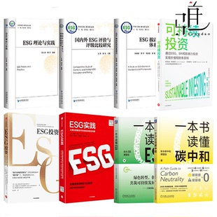 ESG理论与实践 ESG披露标准体系 新兴市场 ESG实践 企业金融机构 碳中和 ESG投资 可持续投资 一本书读懂ESG 国内外ESG评价与评级