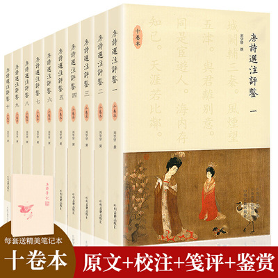 【赠笔记本】唐诗选注评鉴(十卷本) 唐诗研究大家刘学锴先生八十岁高龄潜心四年的封笔之作 陈尚君莫砺锋推荐 文学理论评论研究