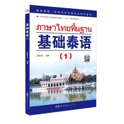 正版 基础泰语1第1册 泰国语教材 适用于泰文学习者、培训班学员及二外学生 泰语入门 零起点泰语学习书籍 泰语学习教程东南亚语书