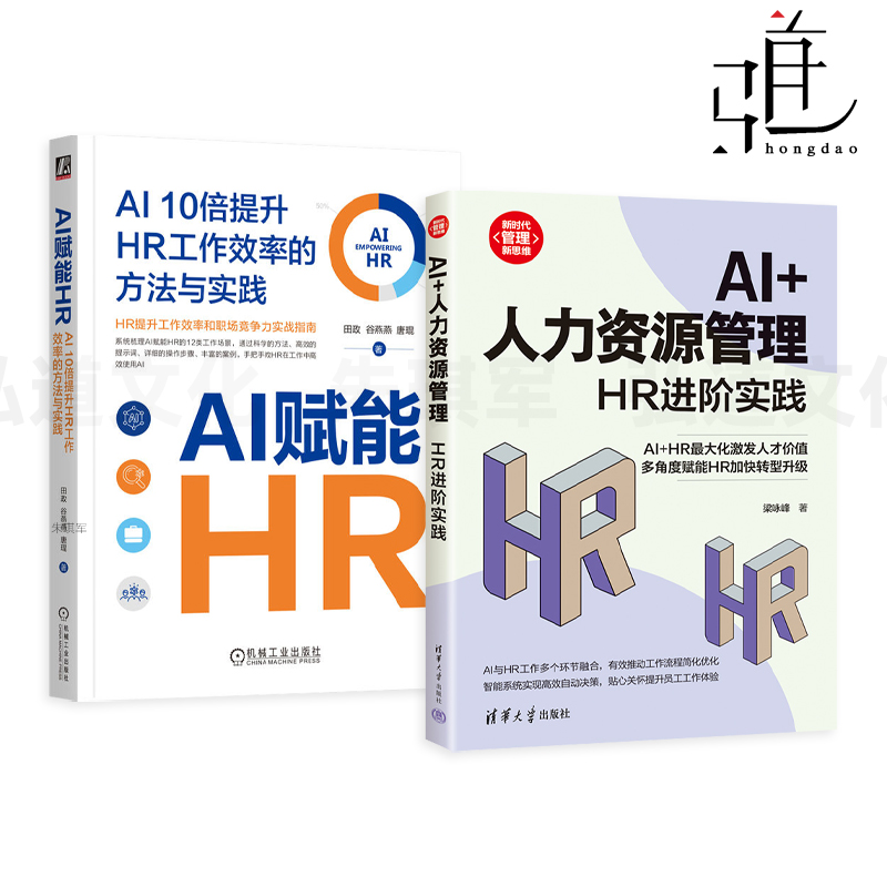 AI赋能HR-AI10倍提升HR工作效率的方法与实践+AI+人力资源管理-HR进阶实践 人工智能重新定义人力资源管理 高效决策 工作流程