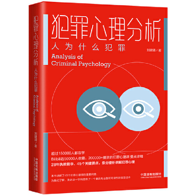 犯罪心理分析-人为什么犯罪 刘建清 基本理论 犯罪动机 犯罪人格 犯罪人格测试等 犯罪心理学书籍 犯罪心理画像 测谎术 侦查审讯