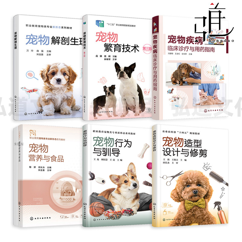 宠物行为与训导+宠物疾病诊疗与用药指南+宠物造型设计与修剪+宠物营养与食品+宠物解剖生理+宠物繁育技术 兽医 专业犬猫舍 饲养者