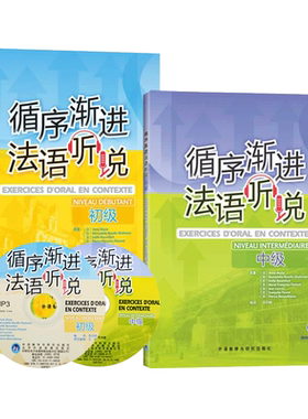 循序渐进法语听说初级+中级 可搭听写词汇  李洪峰 提高法语听力理解能力 口语表达能力 初中级法语教程 大学法语专业教材 外研社