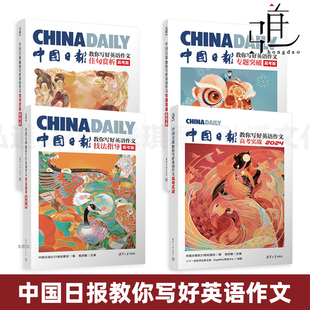 中国日报教你写好英语作文高中版 高考英语作文范文模板写作素材 专题突破 佳句赏析 技法指导 高考实战 高考英语作文真题题目