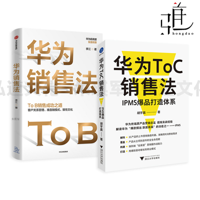 华为ToC销售法-IPMS爆品打造体系+华为销售法-ToB销售成功之道 客户关系管理 准直销模式狼性文化 市场拓展 华为企业管理 培训教材