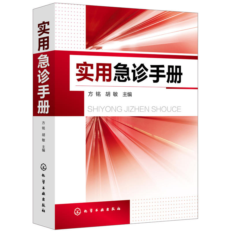 实用急诊手册急诊护理基础常见疾病急症诊断学医生医嘱手册内科护士急诊科医师实用图解急诊科医学书籍基础护理学-封面