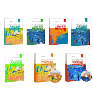 新版第二版 大家的日语1-2全套7册:初级 教材+阅读+标准习题集+写作 日本语自学入门初级习题 日语基础教程书籍