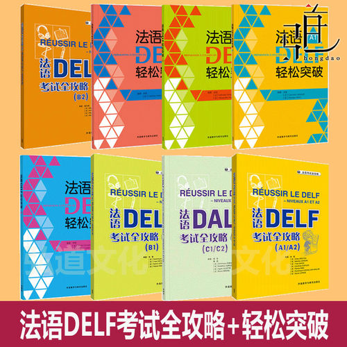2026 法语DELF考试A1/A2/B1/B2全攻略 轻松突破 DALF C1/C2 自学用书听力阅读口语模拟试卷复习指导题型训练技巧解题方法 高分24新