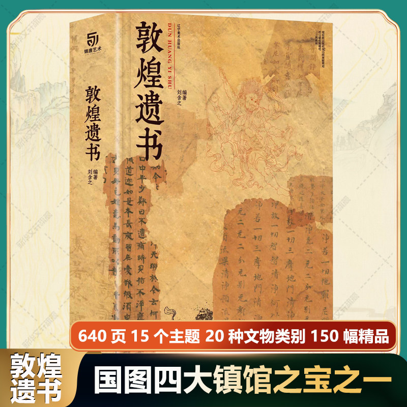 敦煌遗书 敦煌文献文书写本 东方艺术明珠四大镇馆之宝博物馆珍藏文物