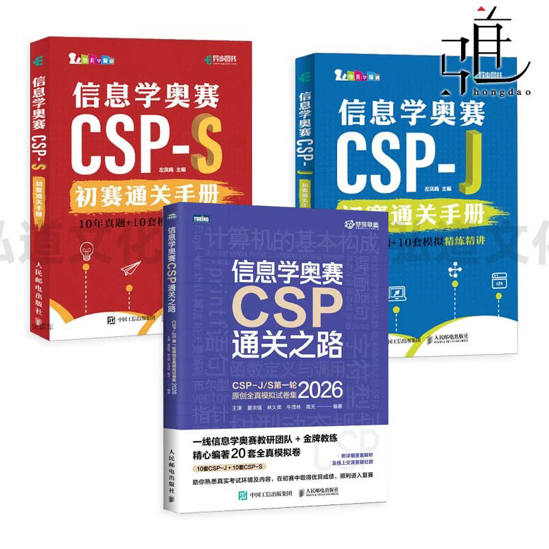 2026信息学奥赛CSP通关之路 CSP-J CSP-S 第一轮全真模拟试卷 真题教材模拟题 初赛手册 编程竞赛真题解析宝典 奥赛教程题库2025xj图片