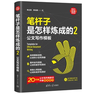 体例模板速查 老秘心得速查 让材料老手写得好 附赠公文写作电子模板 2：公文写作模板 套件金句速查 笔杆子是怎样炼成