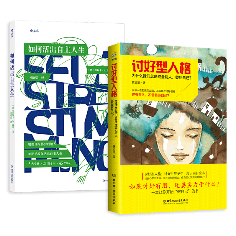 2册 讨好型人格+如何活出自主人生 手把手助你建立自信 自我成长书籍 迎合型人格 走出取悦症 戒掉讨好症 社交障碍 自我价值感缺失