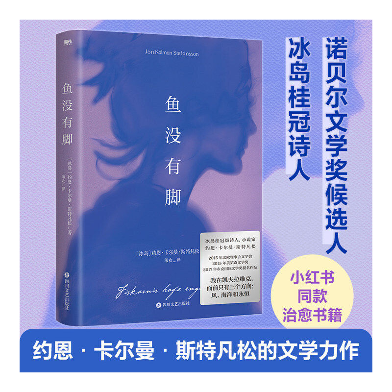 鱼没有脚 约恩·卡尔曼·斯特凡松 布克国际文学奖提名作品 诺贝尔