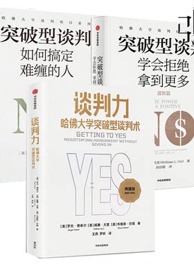 谈判力/突破型谈判:如何搞定难缠的人/突破性谈判(进阶篇):学会拒绝拿到更多 专家教你搞定难缠对手有效谈判模式技巧沟通情商博弈