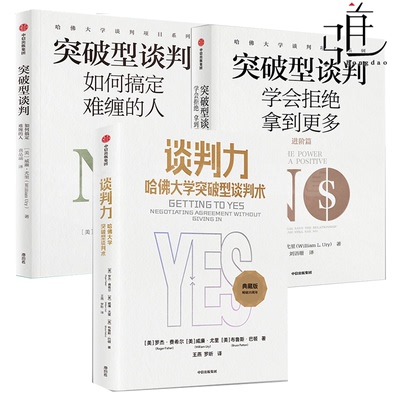 谈判力/突破型谈判:如何搞定难缠的人/突破性谈判(进阶篇):学会拒绝拿到更多 专家教你搞定难缠对手有效谈判模式技巧沟通情商博弈