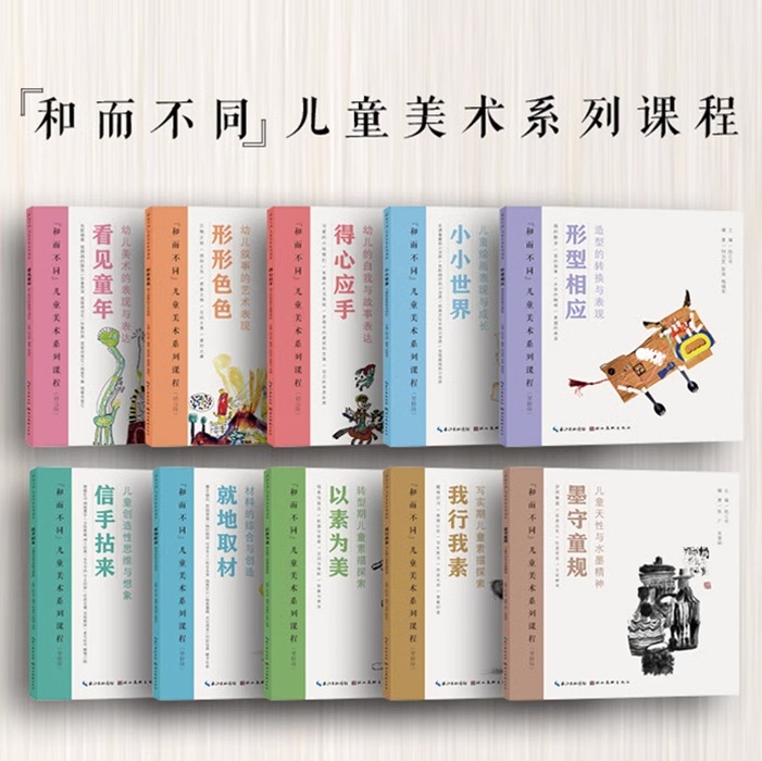 10册 和而不同-儿童美术系列课程 学龄段-幼儿段 幼儿美术的表现与表达 儿童绘画 素描水墨 故事叙事 艺术 材料的综合与创造思维zz