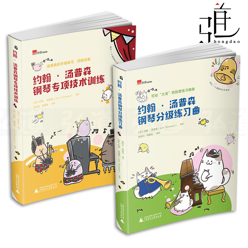 2册 约翰汤普森钢琴专项技术训练+分级练习曲 中盘 手指练习四册合集 约翰汤普森 钢琴曲谱 钢琴技术练习教材 钢琴现代教程 简易
