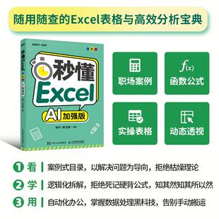秒懂Excel excel教程书籍excel数据处理与分析从入门到精通office办公软件AI办公 AI加强版