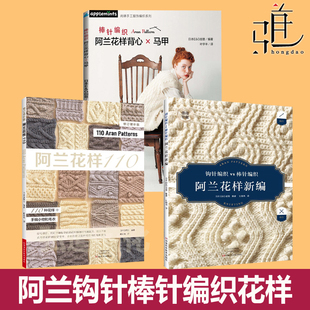 针编织阿兰花样背心马甲+新编+花样110 钩针棒针编织实用教程书 打毛衣 编织图编织方法 手工diy阿兰群岛 爱尔兰经典图案