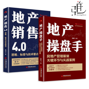 商品房商業寫字樓公寓書籍 2冊 項目運作客戶開發 思維標準與技術要點 地產銷售4.0 地產操盤手 房地產營銷策劃關鍵環節與實戰案例