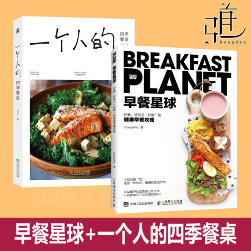 早餐星球+一个人的四季餐桌 高蛋白低碳水 制作教程书籍素食蔬食花式营养美味懒人快手 低卡减脂 健康面粥汤做法 饮食谱大全 摄影