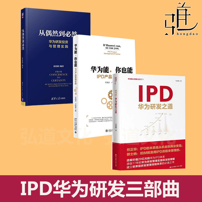 IPD华为研发三部曲 从偶然到必然+IPD 华为研发之道+华为能你也能 IPD产品管理实践 任正非华为研发投资与管理华为的创新方法论书