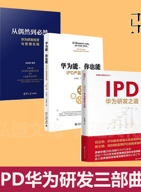 IPD华为研发三部曲 从偶然到必然+IPD 华为研发之道+华为能你也能 IPD产品管理实践 任正非华为研发投资与管理华为的创新方法论书