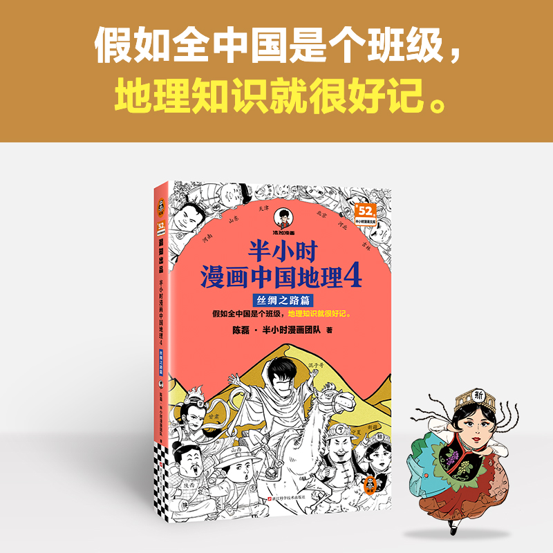 半小时漫画中国地理4 丝绸之路篇 陈磊·半小时漫画团队 新疆 甘肃 陕西 宁夏 山西 黄河 地形地貌 区域产业 地理知识初中地理启蒙