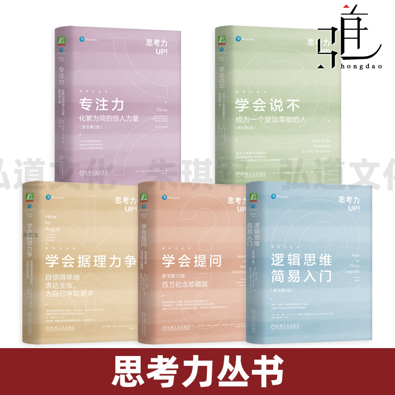 思考力丛书 逻辑思维简易入门 原书第2版+学会提问+学会据理力争+学会说不+专注力 有效的时间管理 终身成长的起点和底层能力