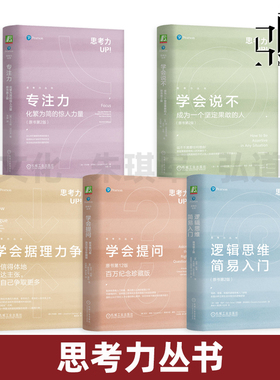 思考力丛书 逻辑思维简易入门 原书第2版+学会提问+学会据理力争+学会说不+专注力 有效的时间管理 终身成长的起点和底层能力