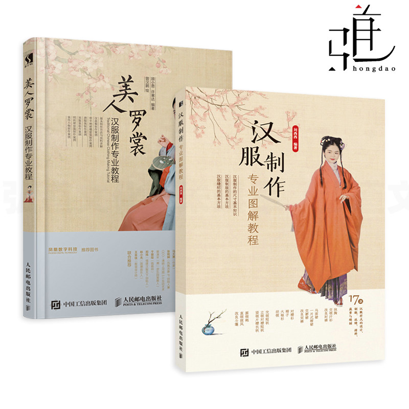 2册 汉服制作专业图解教程 刘西西+美人罗裳 顾小思 许寒达 国风袍服裁剪与制作 汉服制作书籍设计 制版裁剪缝纫技法入门 华夏衣冠