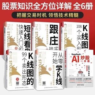 股票股市金融书炒股书籍新手入门 K线图 日本蜡烛图技术实战正版 跟庄K线技术分析短线 金融个人理财投资书籍ai 108个买入形态