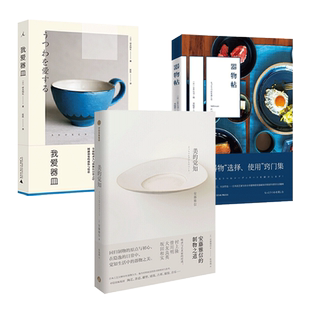 本真的器物+我爱器皿+器物帖 祥见知生 日本民艺职人作品创作故事美学陶艺瓷器漆器餐茶具制作方法 匠人 装得下生活的 制物之道