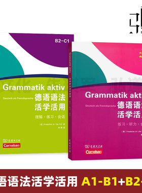 德语语法活学活用 A1-B1-B2-C1 自学教材 大学公共德语专业教程 学德语的基础德语语法书 语法讲解 语法练习 听力训练 会话练习