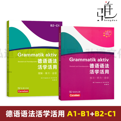 德语语法活学活用 A1-B1-B2-C1 自学教材 大学公共德语专业教程 学德语的基础德语语法书 语法讲解 语法练习 听力训练 会话练习