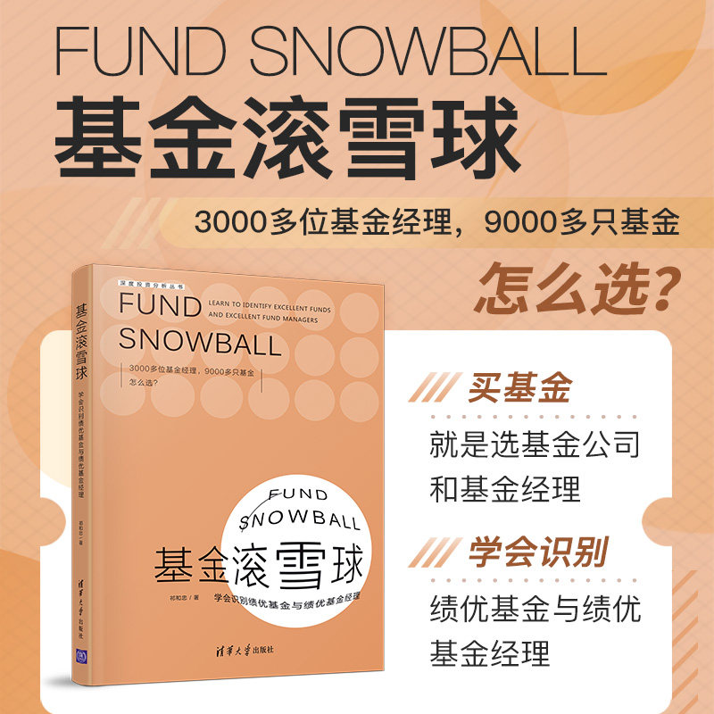 基金滚雪球-学会识别绩优基金与绩优基金经理 祁和忠 基金理财常识