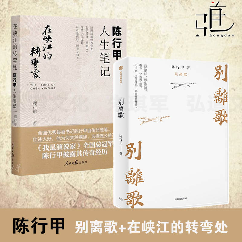 2册 别离歌+陈行甲人生笔记：在峡江的转弯处  陈行甲自传体随笔 爱与成长辞官转战公益 励志成长 文学 献给迷茫困顿的你