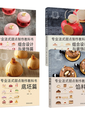 任选 专业法式甜点制作教科书-组合设计与装饰篇+底坯篇+馅料篇 王森 世界名厨经典配方 法甜 科学解析 西式面点师培训教材 烘焙书