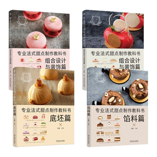 任选 专业法式甜点制作教科书-组合设计与装饰篇+底坯篇+馅料篇 王森 世界名厨经典配方 法甜 科学解析 西式面点师培训教材 烘焙书