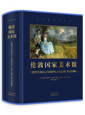 【英国|伦敦国家美术馆】官方博物馆长撰写|雅昌特装印制|达芬奇拉斐尔梵高莫奈印象派扬·凡·埃克绘画The National Gallery