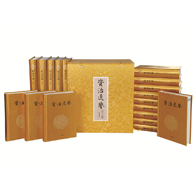 正版资治通鉴对照礼品18册精装