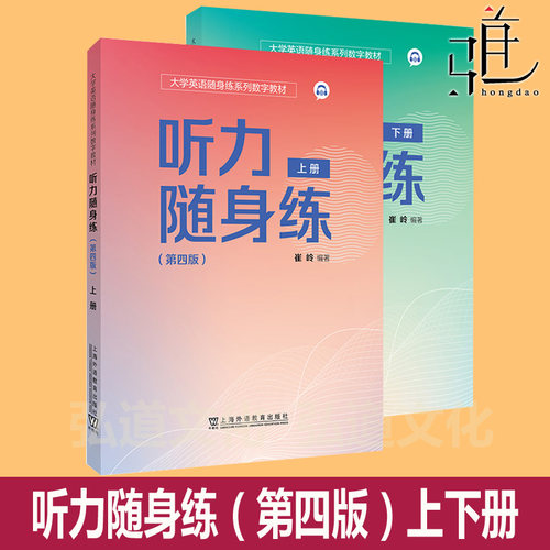 现货全新 正版附激活码 第四版 大学英语听力随身练(第4版)上下+高阶版 第三版3 冯豫 教材教程习题集百科四级训练4级考纲六级考试