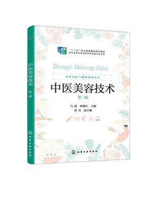 2024hg 中医美容技术（马超）（第2版）高职美容美体艺术人物形象设计（美容方向）医疗美容技术、中医学护理学、养生康复专业教材
