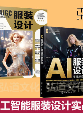 AIGC艺术设计实战服装设计 +AI服装设计实战速查手册  人工智能软件 类型专业词库 打版 生产流程 男装女装影视服装童装鞋品配饰