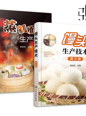 蒸制面食生产技术+馒头生产技术 第三版 面食生产加工技术书籍 原料配方工艺设备 发酵方法 包子花卷 中式面点工艺面食制作书