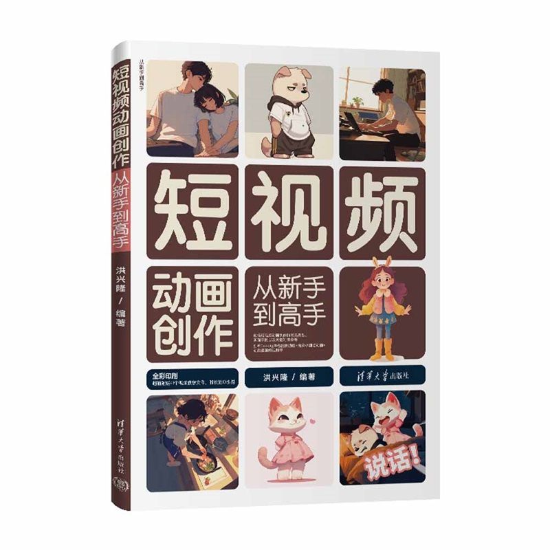 短视频动画创作从新手到高手 常见类型 实现手段 关键知识点  剖析Deekay风格剧情动画 搞笑小剧场动画 动态漫画短视频等 制作技术