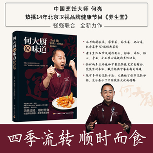 何大厨说味道 何亮 收录何大厨50道家常菜/国宴菜/地方菜/私房菜等传统菜肴 养生堂药食同源菜品 养生食材 中餐烹饪技艺 食材本味