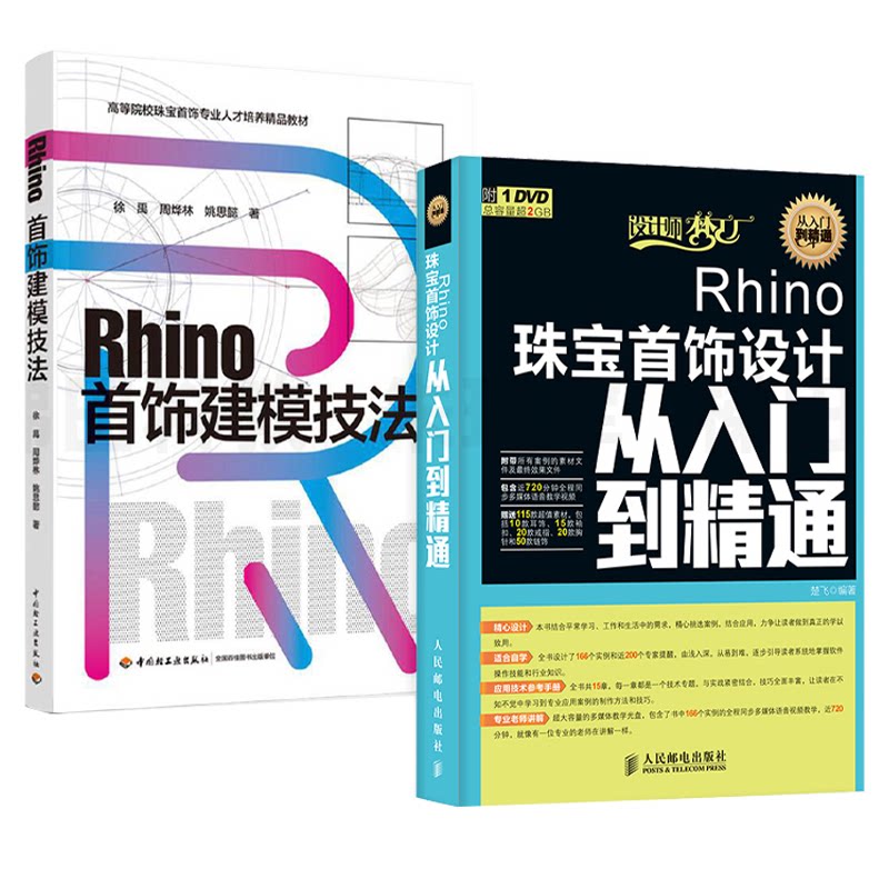 Rhino首饰建模技法+Rhino珠宝首饰设计从入门到精通 Rhino犀牛首饰设计师首饰款式结构造型设计制图图纸绘制绘画书籍图片