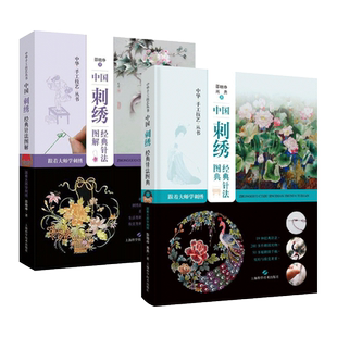 2册 跟着大师学刺绣-中国刺绣经典针法图典+图解 邵晓琤 基础入门教科书 新手学刺绣教程 民间传统纹样花样图案大全 手工刺绣 立体