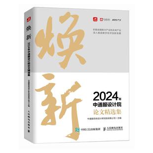 数字化智能化时代 2024年中通服设计院论文精选集 关键技术例如低空经济5G区块链绿色低碳量子技术6G人工智能 焕新 2025新书